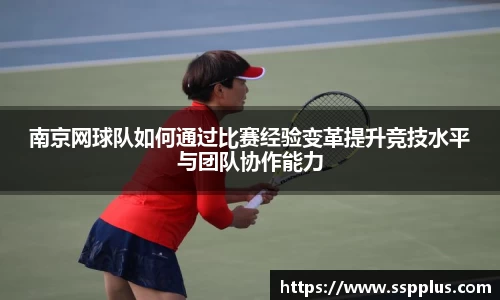 南京网球队如何通过比赛经验变革提升竞技水平与团队协作能力