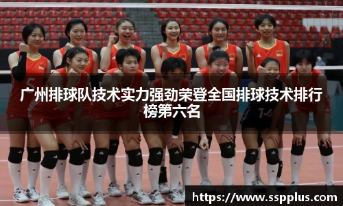 广州排球队技术实力强劲荣登全国排球技术排行榜第六名
