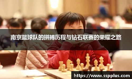 南京篮球队的拼搏历程与钻石联赛的荣耀之路
