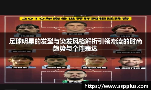 足球明星的发型与染发风格解析引领潮流的时尚趋势与个性表达