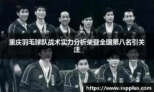 重庆羽毛球队战术实力分析荣登全国第八名引关注