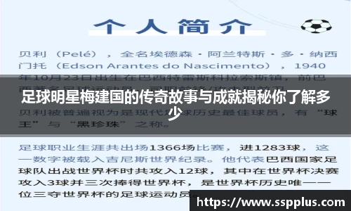 足球明星梅建国的传奇故事与成就揭秘你了解多少