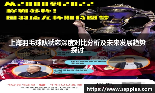 上海羽毛球队状态深度对比分析及未来发展趋势探讨