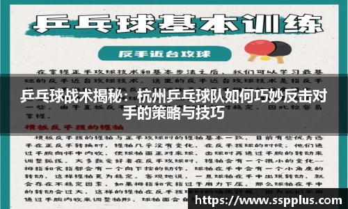 乒乓球战术揭秘：杭州乒乓球队如何巧妙反击对手的策略与技巧
