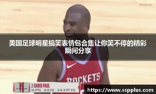 美国足球明星搞笑表情包合集让你笑不停的精彩瞬间分享