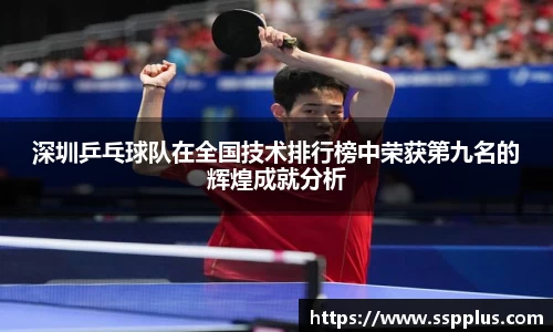 深圳乒乓球队在全国技术排行榜中荣获第九名的辉煌成就分析