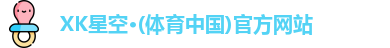 XK星空体育